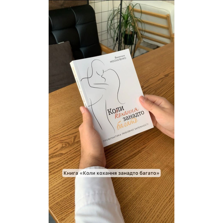 Коли кохання занадто багато. Валентина Москаленко