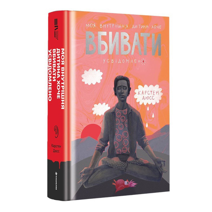 Мой внутренний ребенок хочет убивать осознанно. Карстен Дюсс