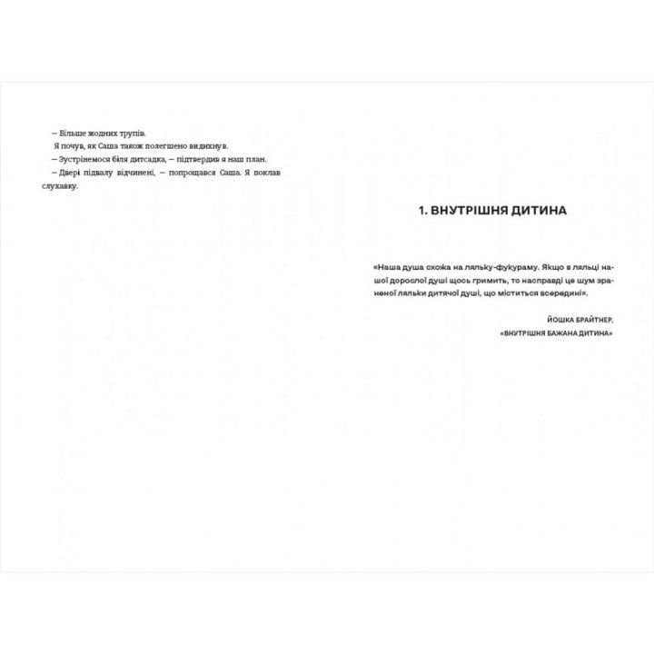 Мой внутренний ребенок хочет убивать осознанно. Карстен Дюсс