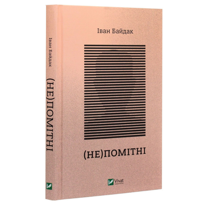 (Не)помітні. Іван Байдак