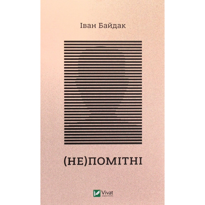 (Не)помітні. Іван Байдак