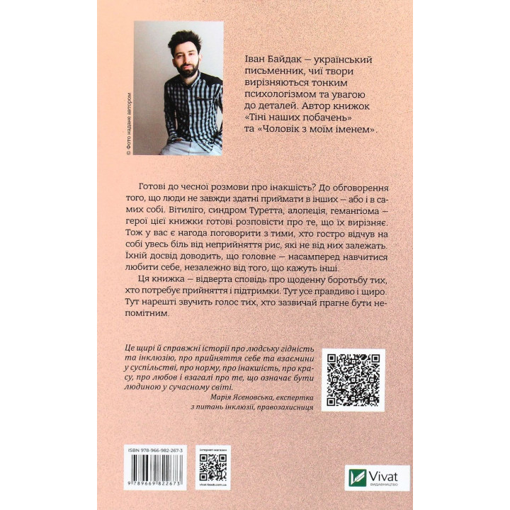 (Не)помітні. Іван Байдак