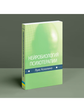 Нейробиология психотерапии. Луїс Козоліно