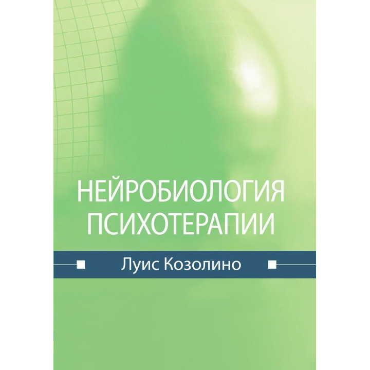 Нейробиология психотерапии. Луїс Козоліно