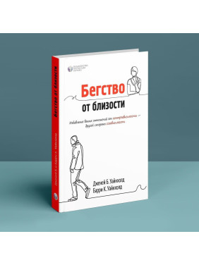 Бегство от близости. Избавление ваших отношений от контрзависимости. Дженей Б. Вайнхолд, Баррі К. Вайнхолд