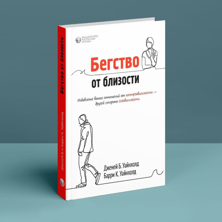 Бегство от близости. Избавление ваших отношений от контрзависимости. Дженей Б. Вайнхолд, Баррі К. Вайнхолд