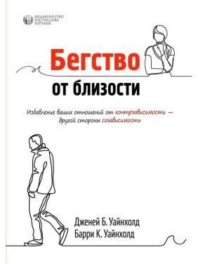 Бегство от близости. Избавление ваших отношений от контрзависимости. Дженей Б. Вайнхолд, Баррі К. Вайнхолд
