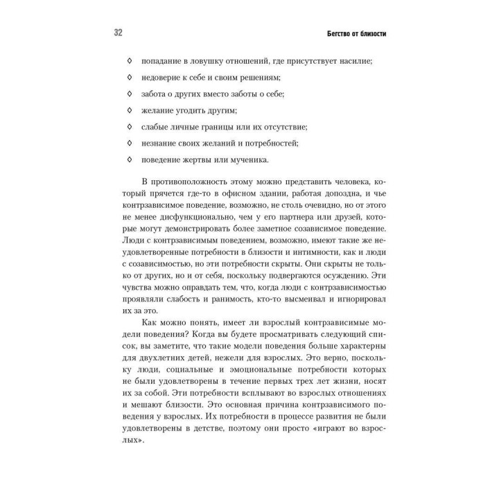 Бегство от близости. Избавление ваших отношений от контрзависимости. Дженей Б. Вайнхолд, Баррі К. Вайнхолд