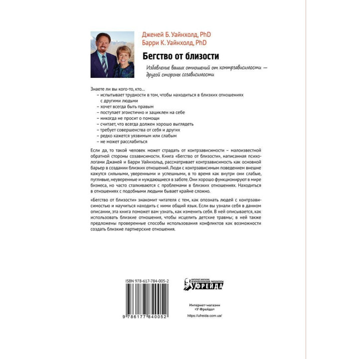 Бегство от близости. Избавление ваших отношений от контрзависимости. Дженей Б. Вайнхолд, Баррі К. Вайнхолд