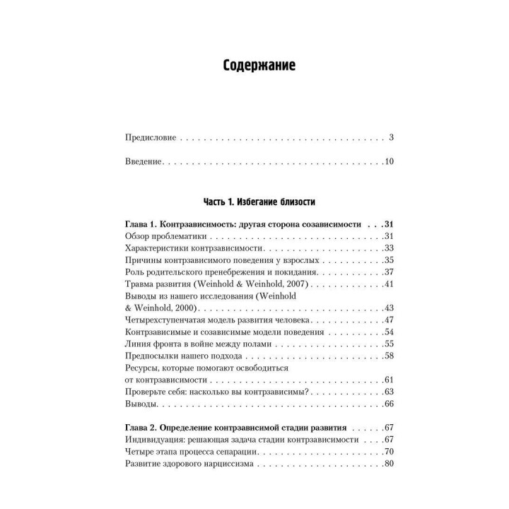Бегство от близости. Избавление ваших отношений от контрзависимости. Дженей Б. Вайнхолд, Баррі К. Вайнхолд