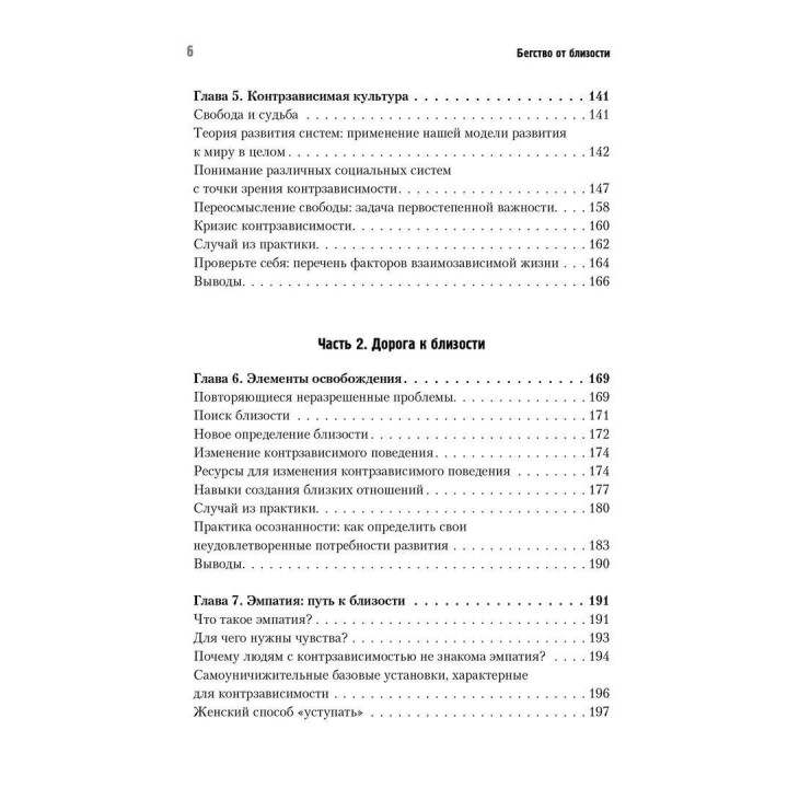Бегство от близости. Избавление ваших отношений от контрзависимости. Дженей Б. Вайнхолд, Баррі К. Вайнхолд