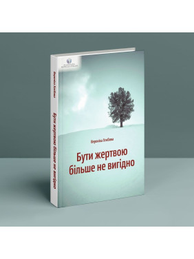 Бути жертвою більше не вигідно. Вероніка Хлєбова