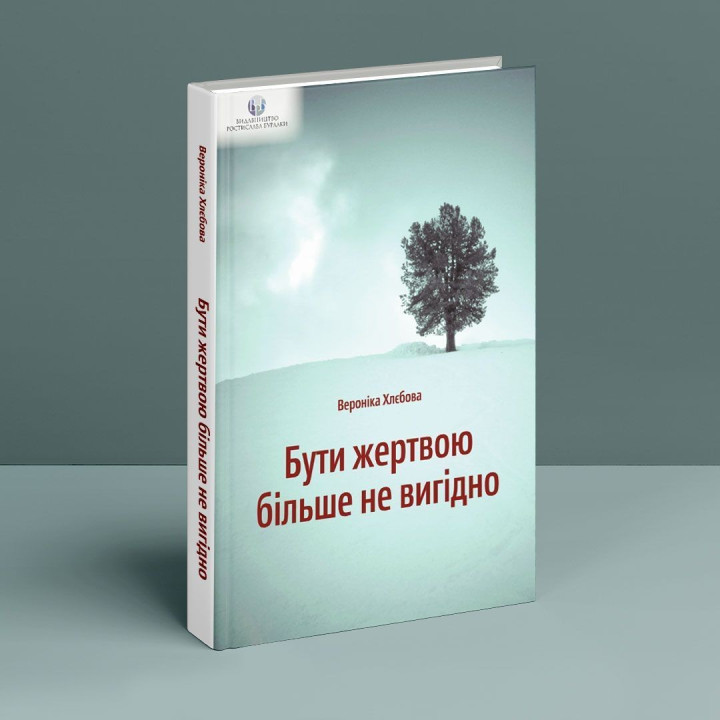 Бути жертвою більше не вигідно. Вероніка Хлєбова