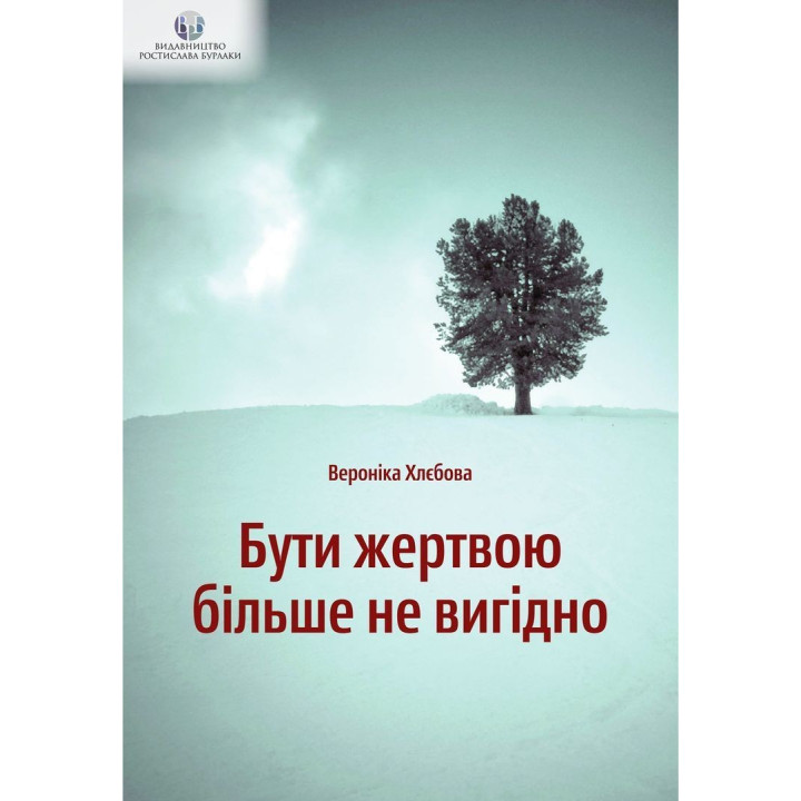 Бути жертвою більше не вигідно. Вероніка Хлєбова