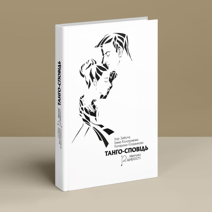 Танго-исповедь: 12 минут искренности. Игорь Забута, Эмма Кологривова, Екатерина Егоренкова