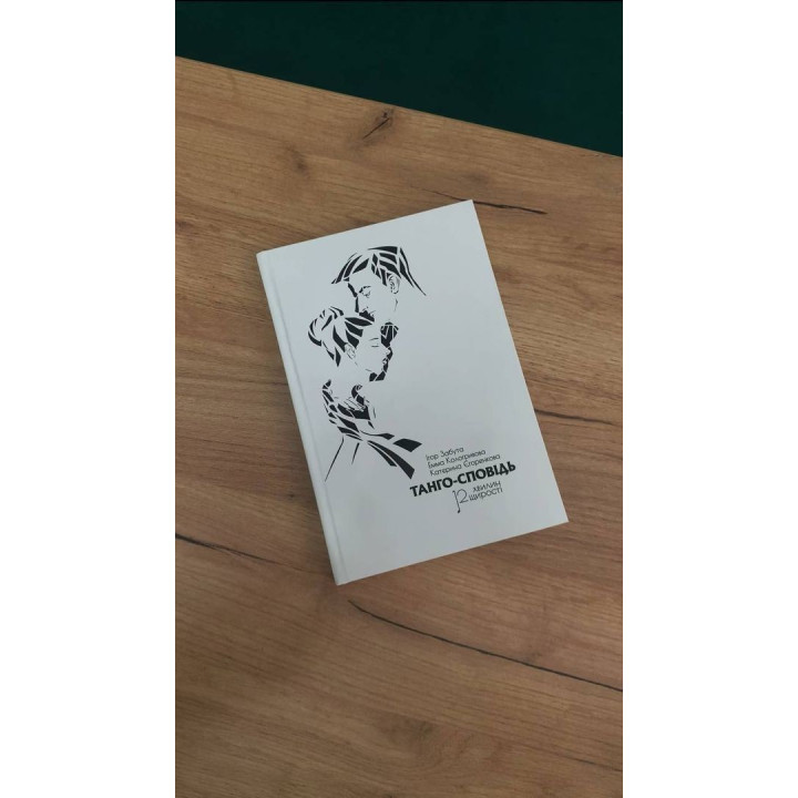 Танго-исповедь: 12 минут искренности. Игорь Забута, Эмма Кологривова, Екатерина Егоренкова