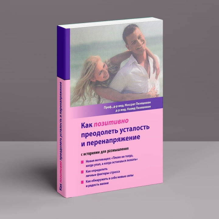 Как положительно преодолеть усталость и перенапряжение. Носсрат Пезешкиан, Навид Пезешкиан