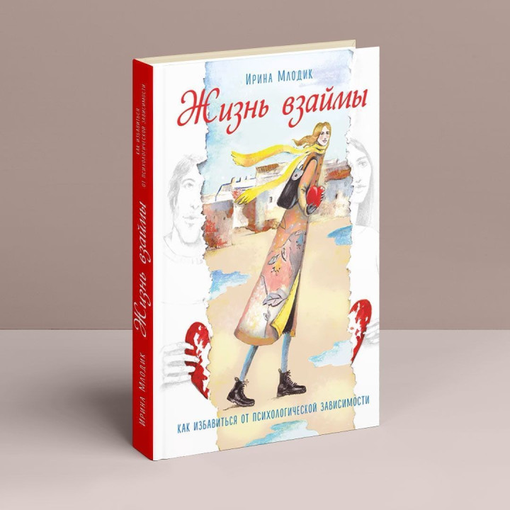Жизнь взаймы: как избавиться от психологической зависимости. Ірина Млодик