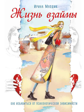 Жизнь взаймы: как избавиться от психологической зависимости. Ірина Млодик