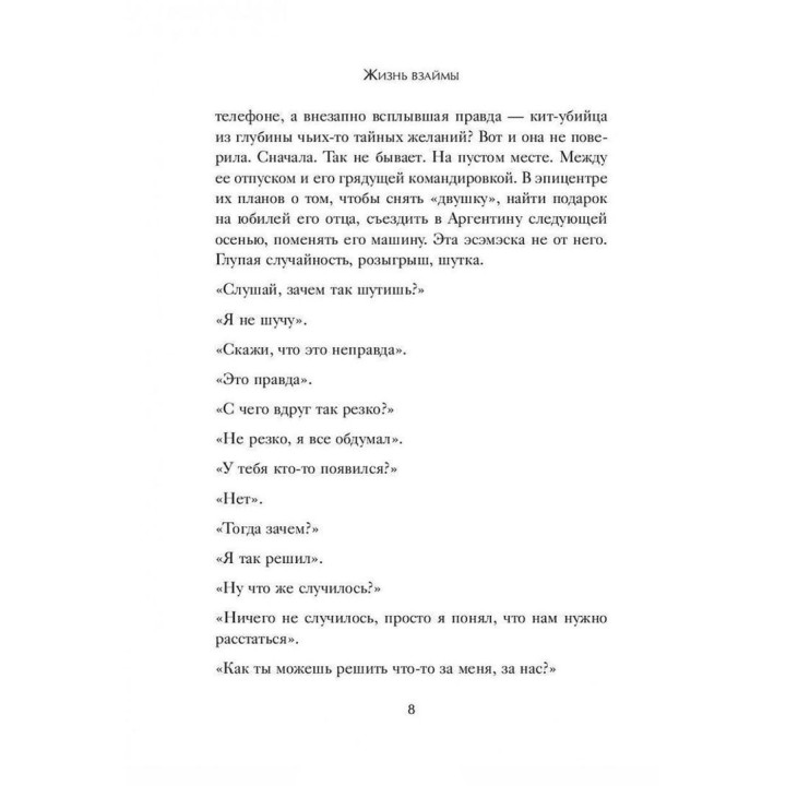 Жизнь взаймы: как избавиться от психологической зависимости. Ірина Млодик