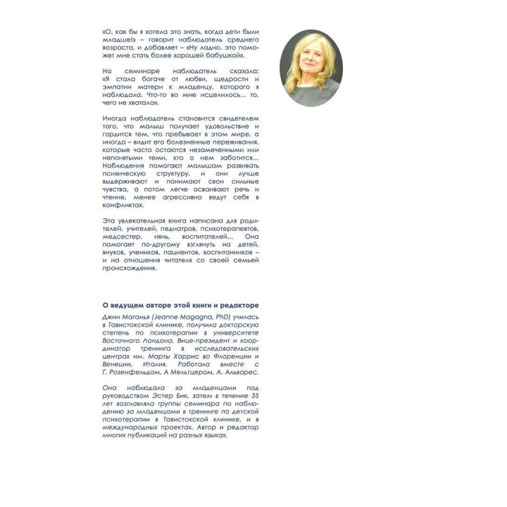 Наблюдение за младенцами в семьях. Джин Маганья