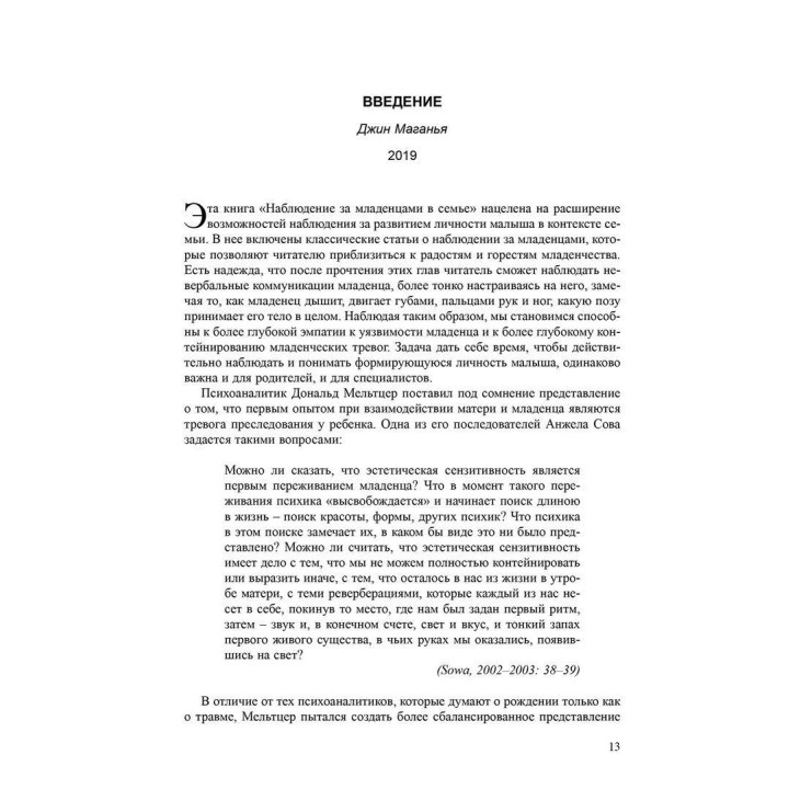 Наблюдение за младенцами в семьях. Джин Маганья