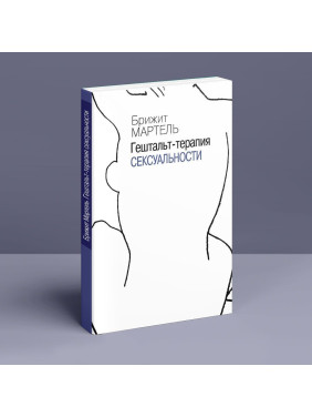 Гештальт-терапия сексуальности. Бріджит Мартель