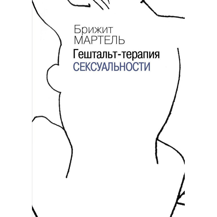 Гештальт-терапия сексуальности. Бриджит Мартель