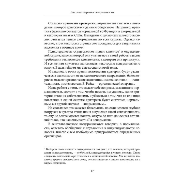 Гештальт-терапия сексуальности. Бриджит Мартель