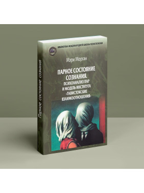 Парное состояние сознания: Психоанализ пар и модель института «Тавистокские взаимоотношения». Мері Морган