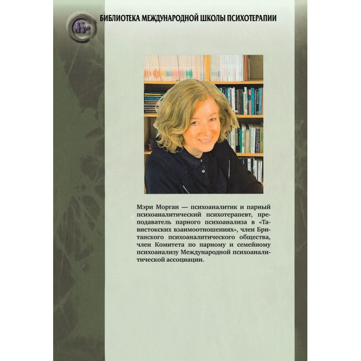 Парное состояние сознания: Психоанализ пар и модель института «Тавистокские взаимоотношения». Мері Морган