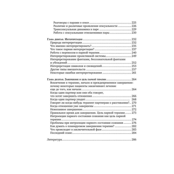 Парное состояние сознания: Психоанализ пар и модель института «Тавистокские взаимоотношения». Мері Морган