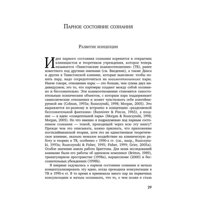 Парное состояние сознания: Психоанализ пар и модель института «Тавистокские взаимоотношения». Мері Морган