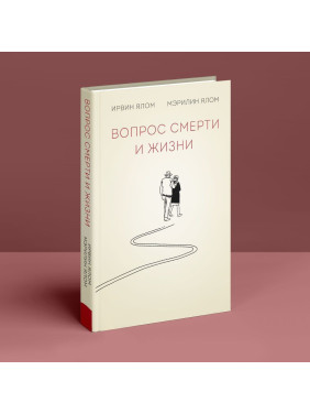 Вопрос смерти и жизни. Ірвін Ялом, Мерилін Ялом