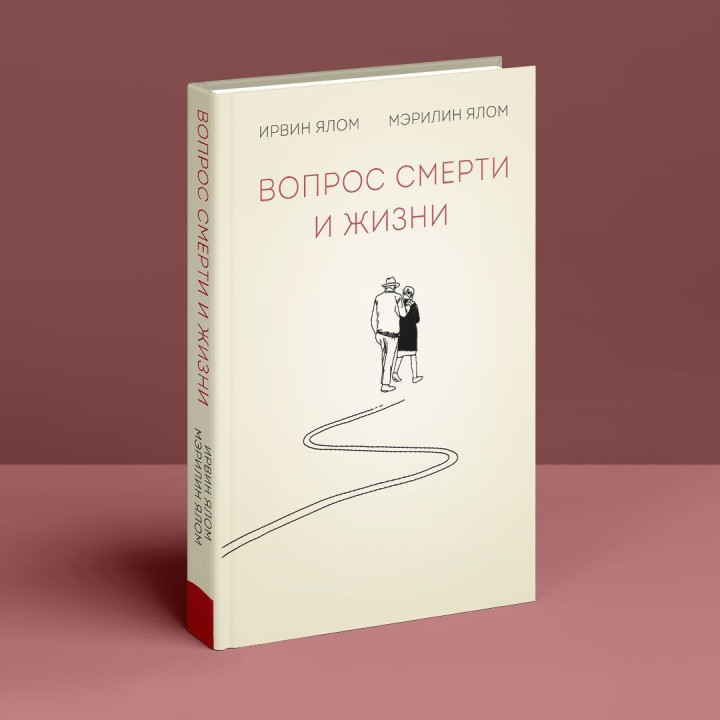 Вопрос смерти и жизни. Ірвін Ялом, Мерилін Ялом