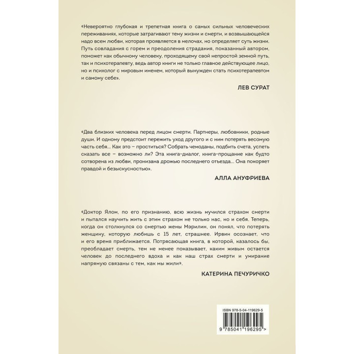 Вопрос смерти и жизни. Ірвін Ялом, Мерилін Ялом