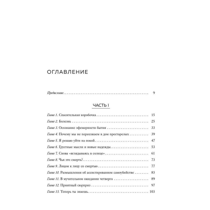 Вопрос смерти и жизни. Ірвін Ялом, Мерилін Ялом