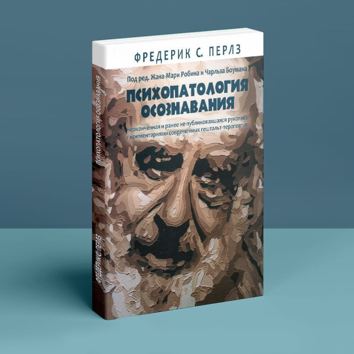 Психопатология осознавания. Неоконченная и ранее не публиковавшаяся рукопись с комментариями современных гештальт-терапевтов. Фредерік С. Перлз