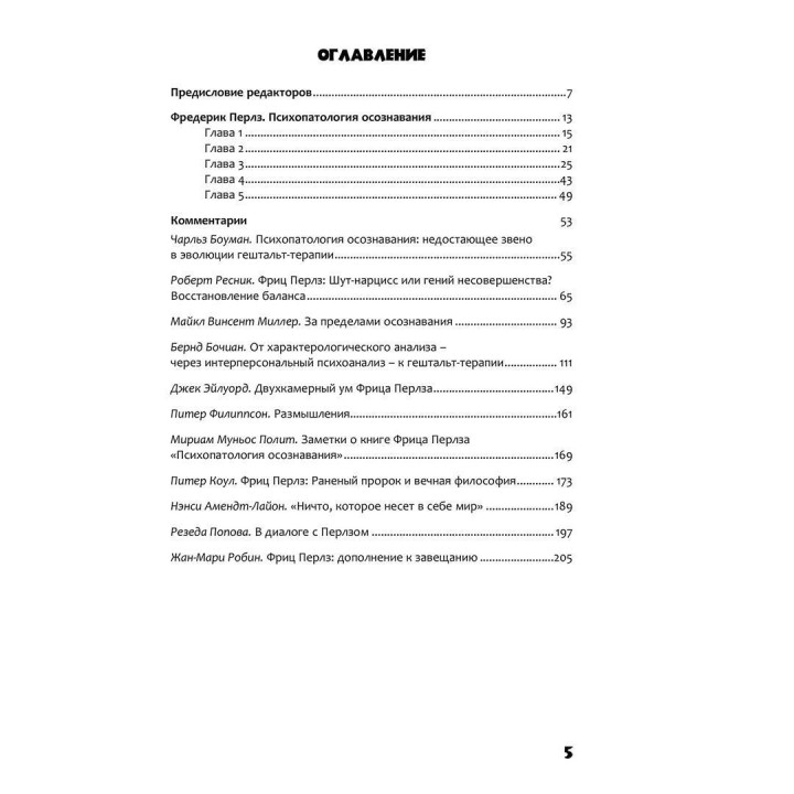 Психопатология осознавания. Неоконченная и ранее не публиковавшаяся рукопись с комментариями современных гештальт-терапевтов. Фредерік С. Перлз