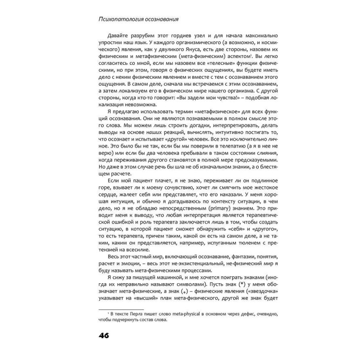 Психопатология осознавания. Неоконченная и ранее не публиковавшаяся рукопись с комментариями современных гештальт-терапевтов. Фредерік С. Перлз
