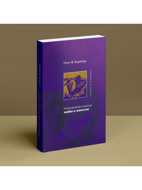 Неразделимая природа любви и агрессии. Теория и клиника. Отто Ф. Кернберг