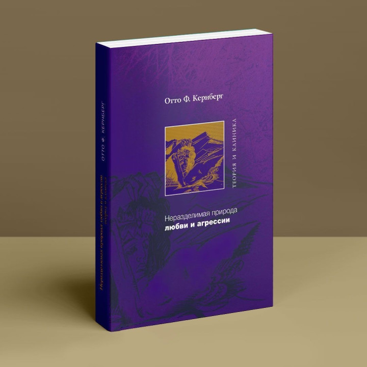 Неразделимая природа любви и злости. Теория и клиника. Отто Ф. Кернберг