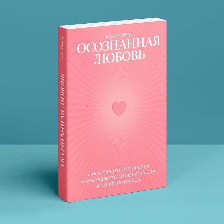 Как улучшить отношения с помощью терапии принятия и ответственности. Расс Геррис