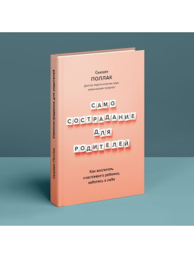 Как воспитать счастливого ребенка, заботясь о себе. Сьюзен Поллак