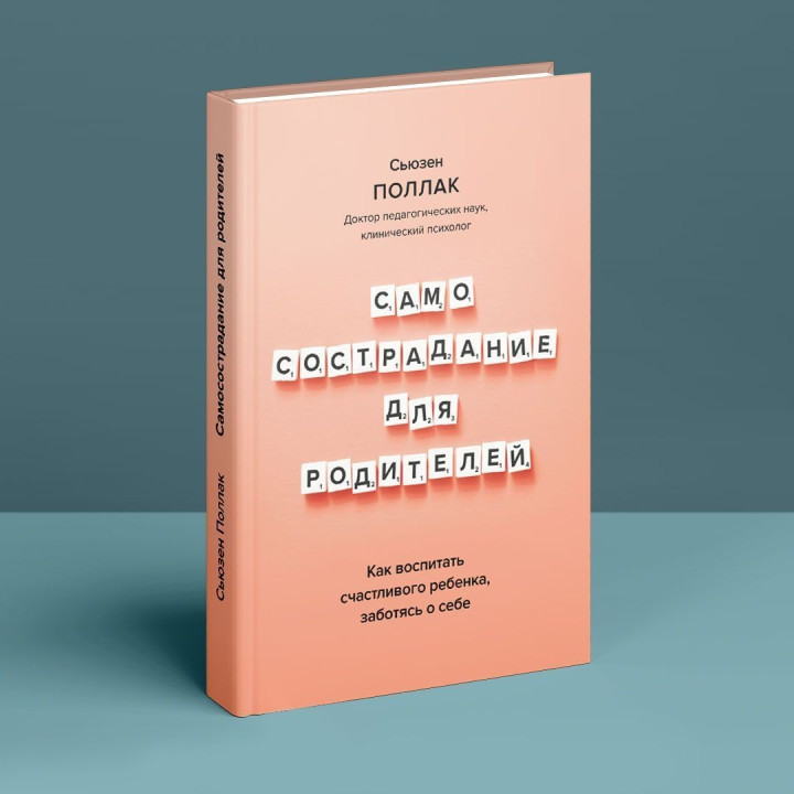 Как воспитать счастливого ребенка, заботясь о себе. Сьюзен Поллак