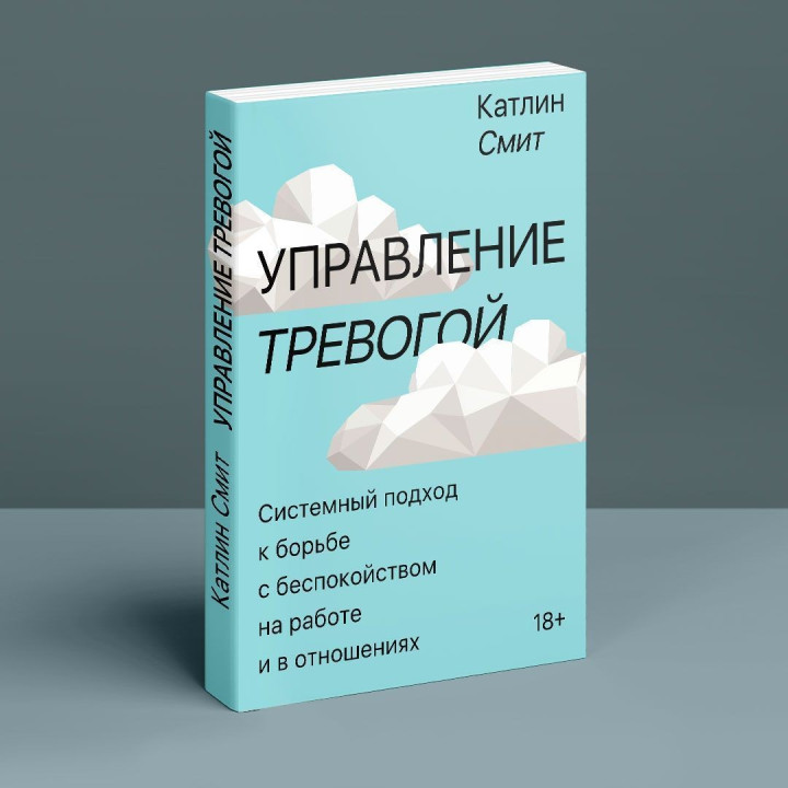 Управление тревогой: Системный подход к борьбе с беспокойством на работе и в отношениях. Катлін Сміт