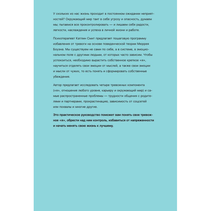 Управление тревогой: Системный подход к борьбе с беспокойством на работе и в отношениях. Катлін Сміт