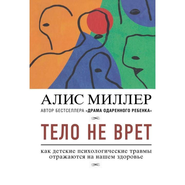 Тело не врет: как детские психологические травмы отражаются на нашем здоровье. Аліс Міллер