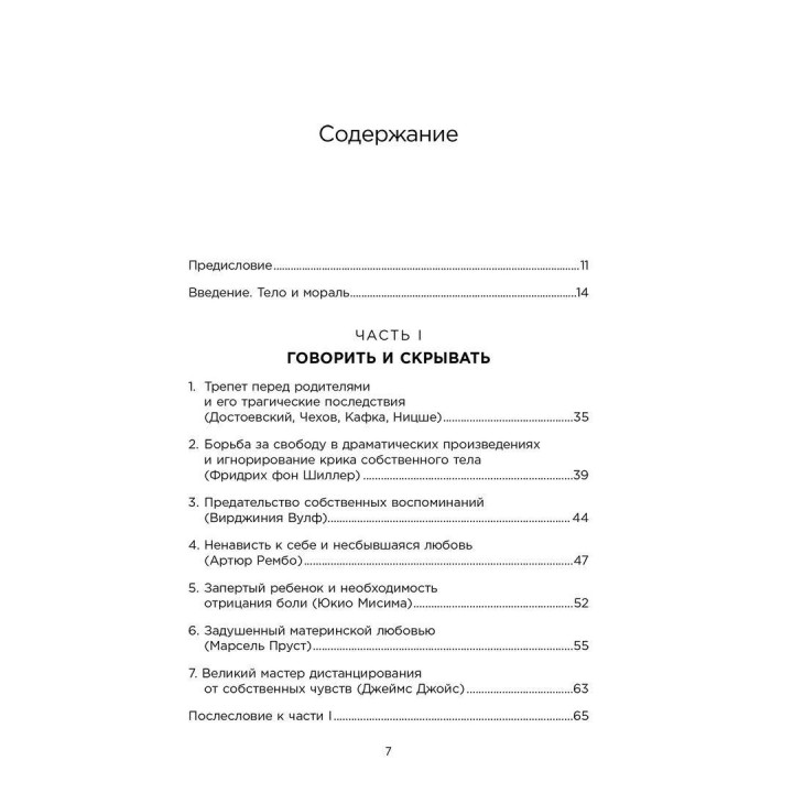 Тело не врет: как детские психологические травмы отражаются на нашем здоровье. Аліс Міллер