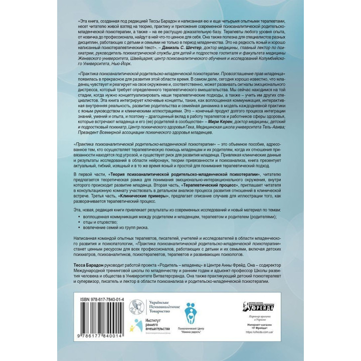 Практика психоаналитической родительско-младенческой психотерапии. Провозглашение прав младенца. Тесса Барадон, Мікела Бісео, Керол Бровгтон, Джессіка Джеймс, Анджела Джойс